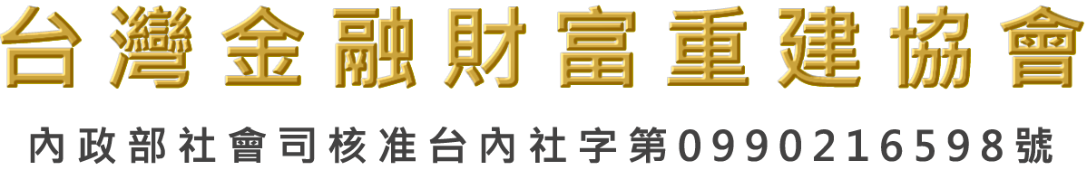 內政部立案機構